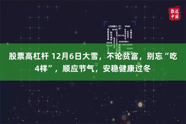 股票高杠杆 12月6日大雪，不论贫富，别忘“吃4样”，顺应节气，安稳健康过冬