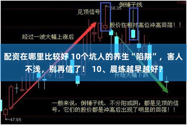 配资在哪里比较好 10个坑人的养生“陷阱”，害人不浅，别再信了！ 10、晨练越早越好？