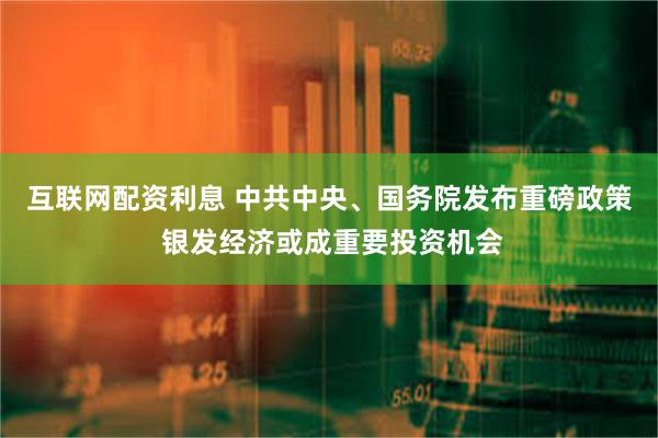 互联网配资利息 中共中央、国务院发布重磅政策 银发经济或成重要投资机会